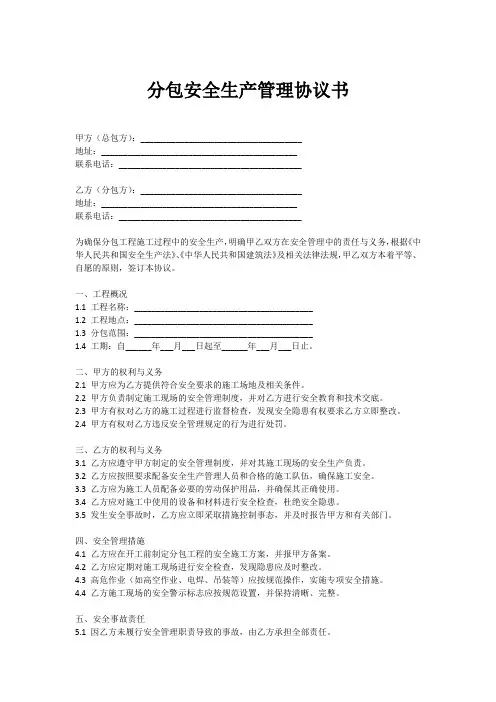 分包安全生产管理协议书