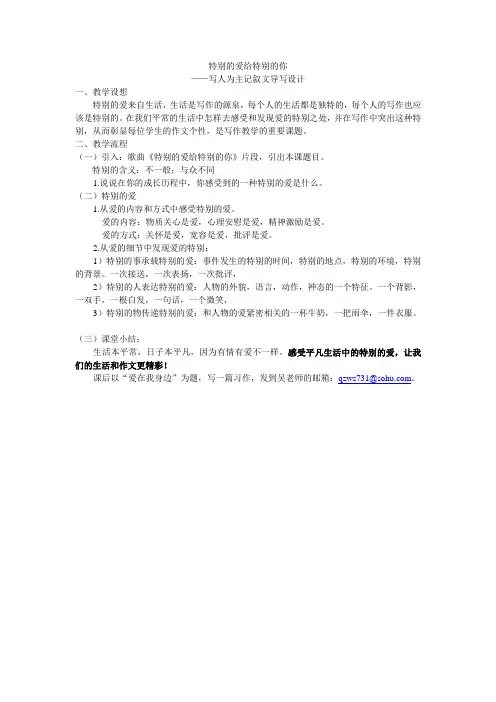特别的爱给特别的你-记叙文选材指导-吴诗斌