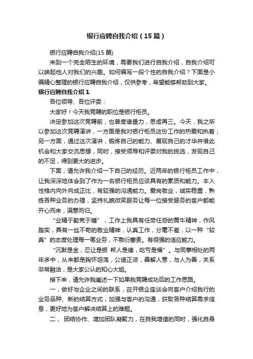 银行应聘自我介绍（15篇）