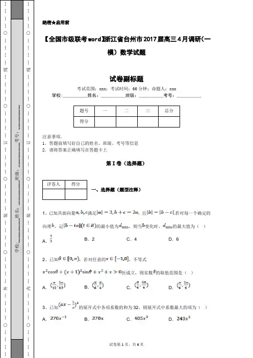 【全国市级联考word】浙江省台州市2017届高三4月调研(一模)数学试题