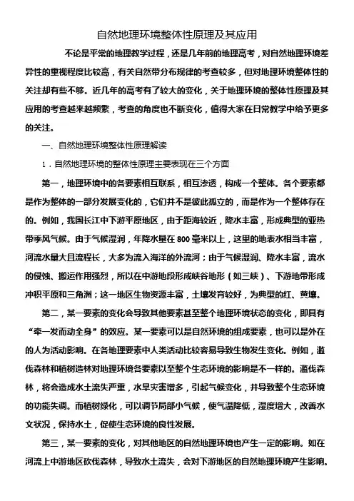 微专题“自然地理环境整体性原理及其应用”