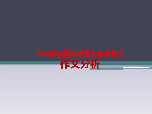 2020届全国高考语文备考复习  新材料作文分析及素材运用