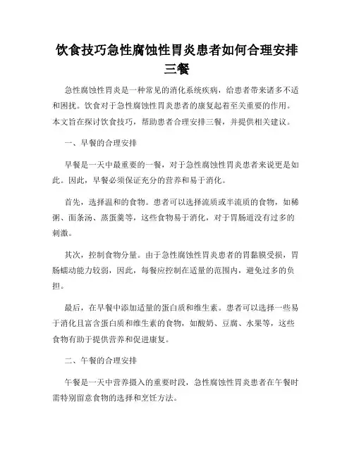 饮食技巧急性腐蚀性胃炎患者如何合理安排三餐