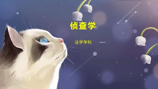 侦查学    