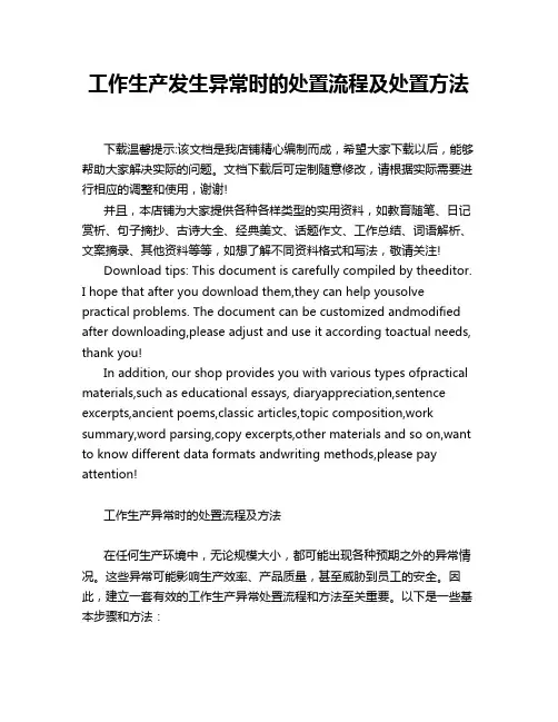 工作生产发生异常时的处置流程及处置方法