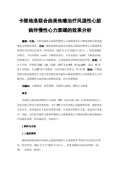 卡维地洛联合曲美他嗪治疗风湿性心脏病伴慢性心力衰竭的效果分析