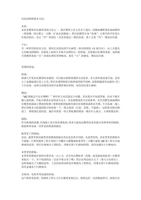 gundam旧化的两种基本方法