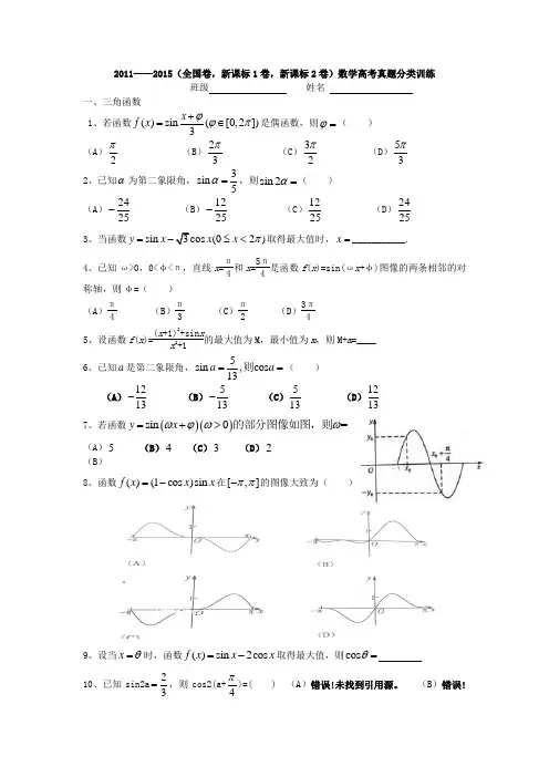 2011——2015年数学高考试题分类汇编(解三角形_三角函数)