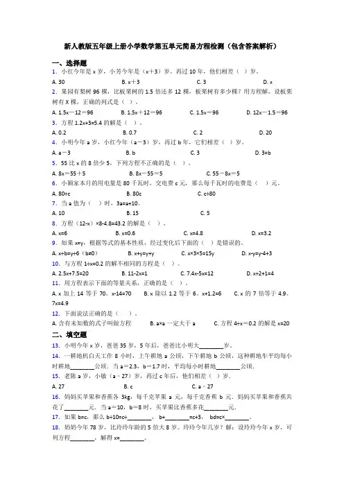 新人教版五年级上册小学数学第五单元简易方程检测(包含答案解析)
