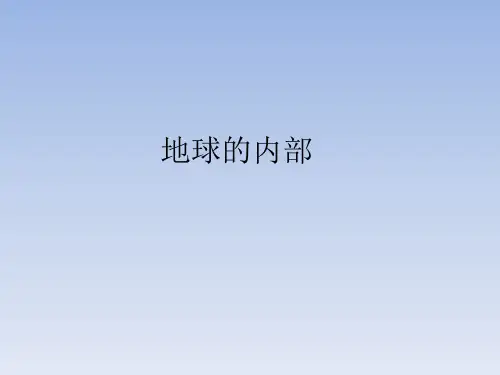 北京版小学三年级科学第2册PPT课件：地球的内部