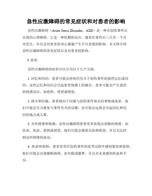 急性应激障碍的常见症状和对患者的影响