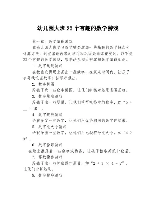 幼儿园大班22个有趣的数学游戏3篇