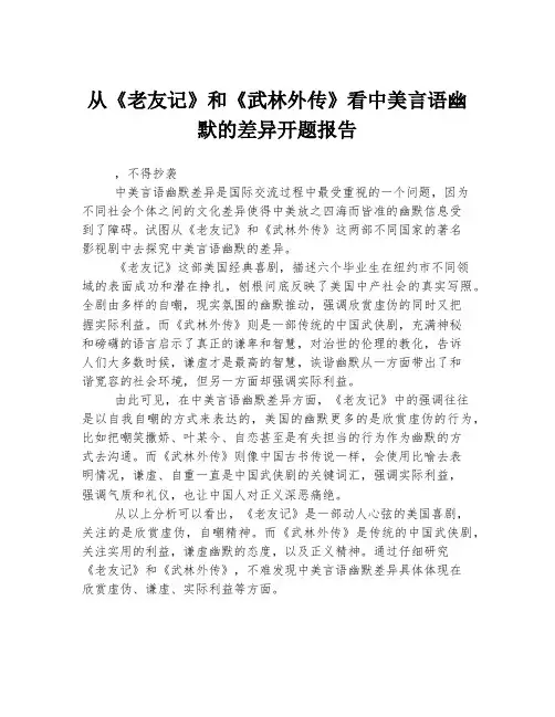 从《老友记》和《武林外传》看中美言语幽默的差异开题报告