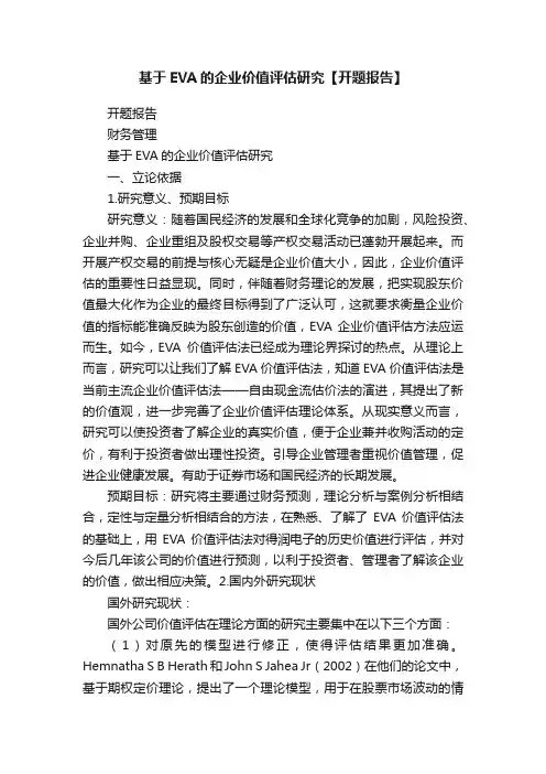 基于EVA的企业价值评估研究【开题报告】