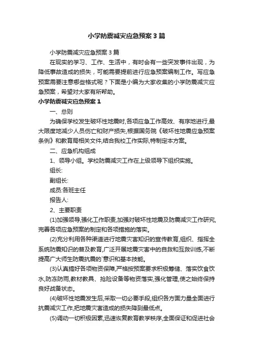 小学防震减灾应急预案3篇