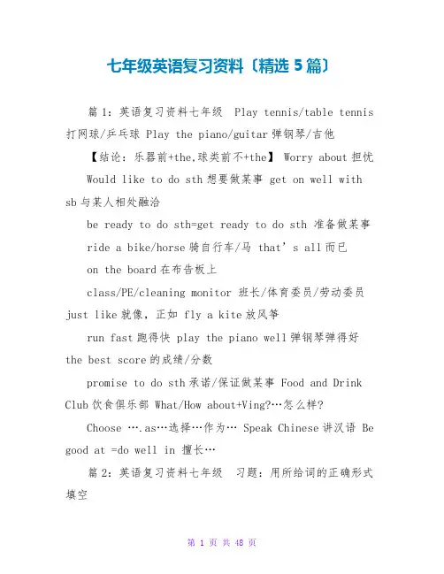 七年级英语复习资料(精选5篇)