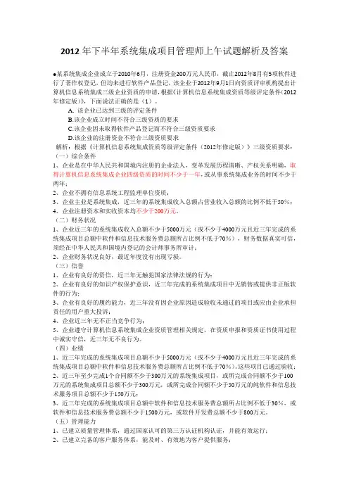 2012下半年系统集成项目管理工程师考试试题解析及答案