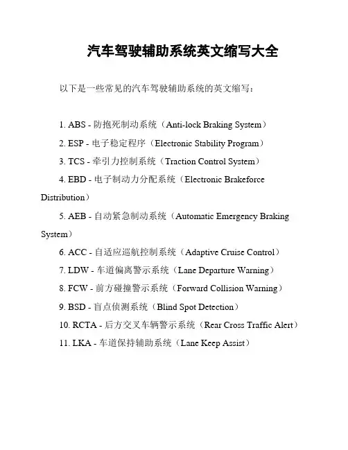 汽车驾驶辅助系统英文缩写大全