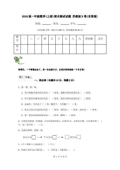 2018版一年级数学(上册)期末测试试题 苏教版D卷(含答案)