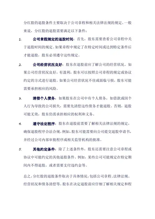 分红股的退股条件