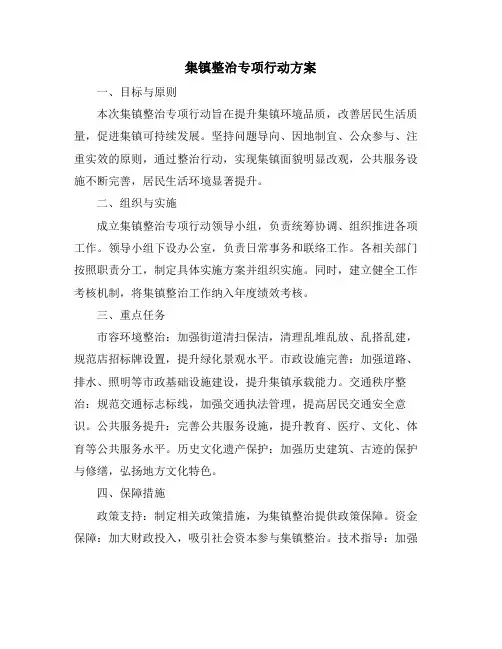 集镇整治专项行动方案