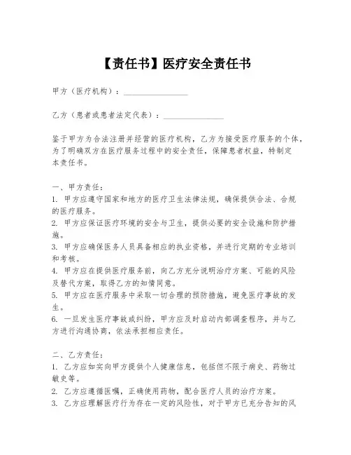 【责任书】医疗安全责任书
