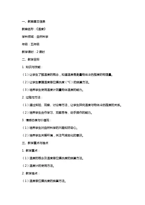 《温度》教案设计