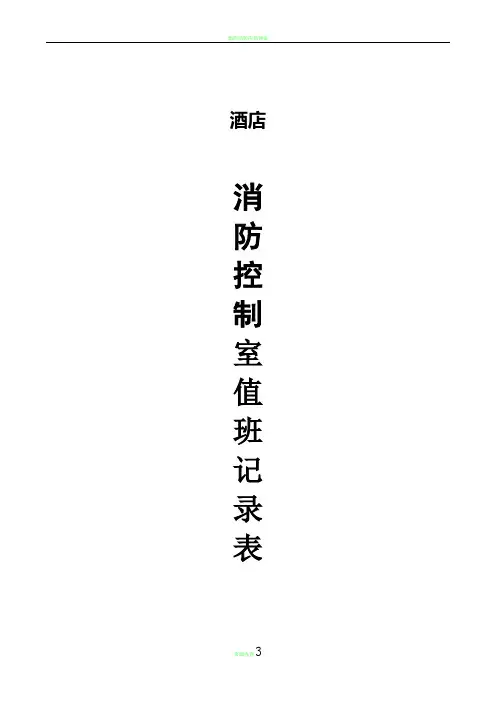酒店消防控制室值班记录表