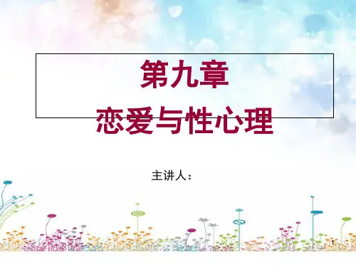 大学生心理健康第九章恋爱与性心理PPT课件