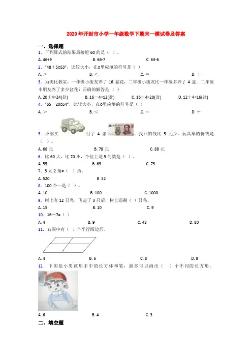 2020年开封市小学一年级数学下期末一模试卷及答案