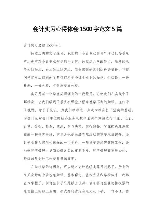 会计实习心得体会1500字范文5篇