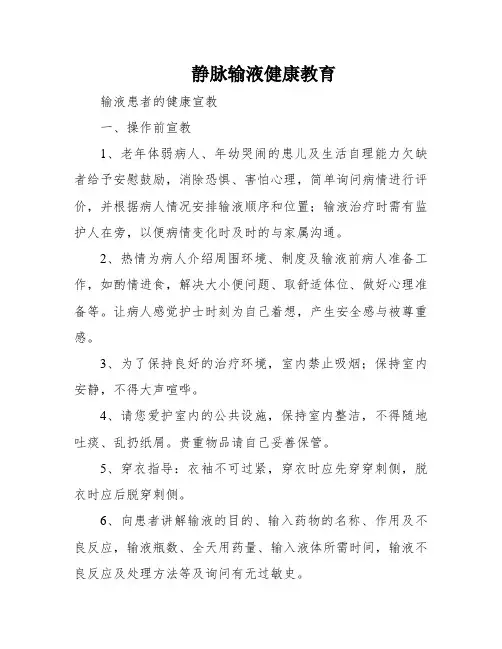 静脉输液健康教育