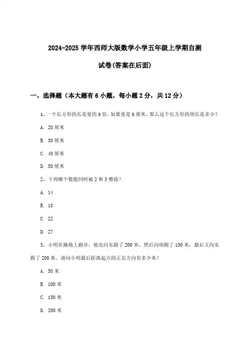 2024-2025学年西师大版小学五年级上学期数学试卷与参考答案
