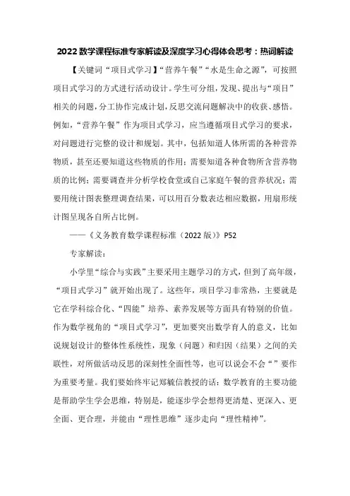 2022数学课程标准专家解读及深度学习心得体会思考：热词解读
