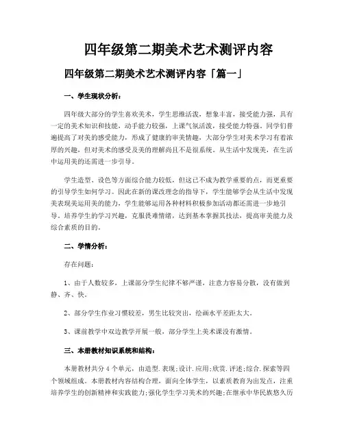 四年级第二期美术艺术测评内容