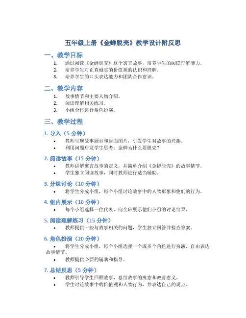 五年级上册《金蝉脱壳》教学设计附反思
