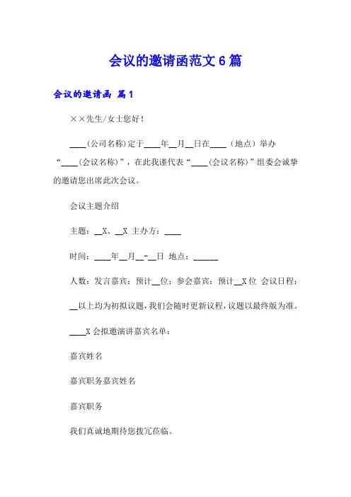 会议的邀请函范文6篇