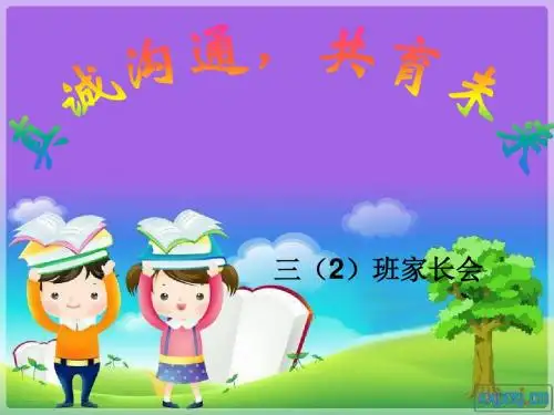 三年级家长会优秀课件ppt