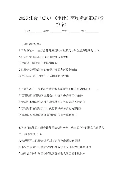 2023注会(CPA)《审计》高频考题汇编(含答案)