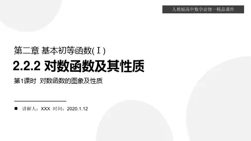 人教版高中数学必修1《对数函数的图象及性质》高一上册PPT课件(第2.2.2-1课时)