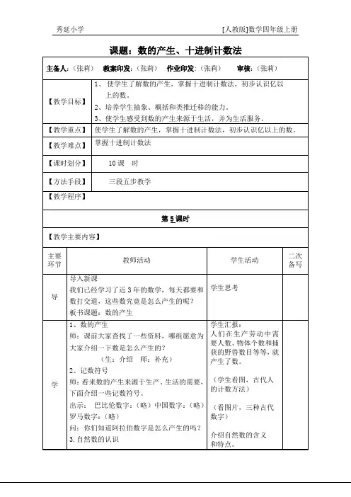 人教版四年级上册数学一单元教案课时5