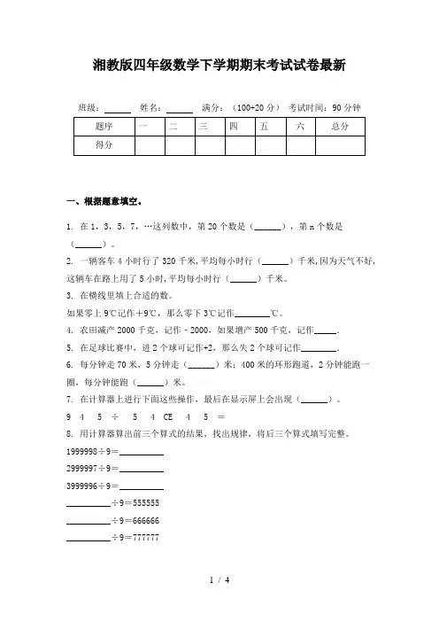 湘教版四年级数学下学期期末考试试卷最新