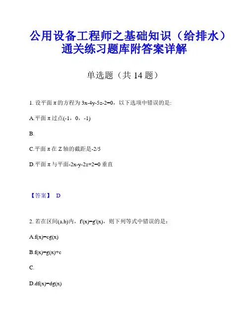 公用设备工程师之基础知识(给排水)通关练习题库附答案详解