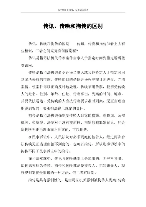 传讯、传唤和拘传的区别