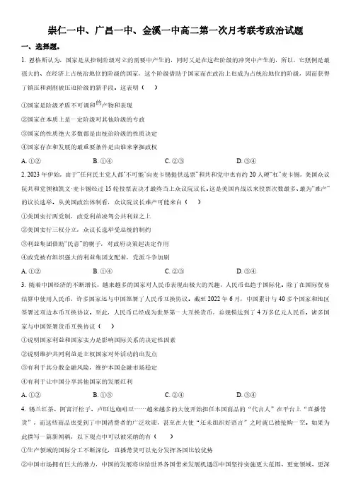 2022-2023学年江西省抚州市崇仁一中、广昌一中、金溪一中高二下学期第一次月考联考政治试卷含详解