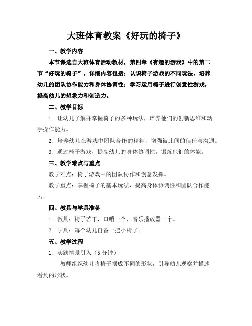 大班体育教案《好玩的椅子》