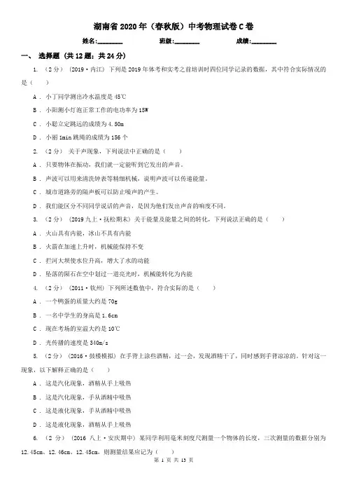 湖南省2020年(春秋版)中考物理试卷C卷(模拟)