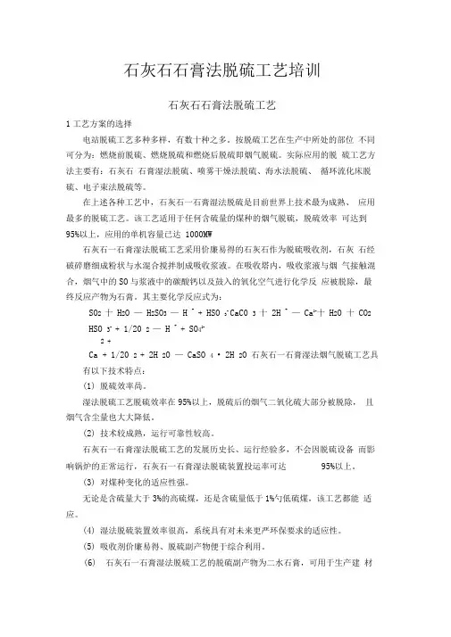 石灰石石膏法脱硫工艺培训