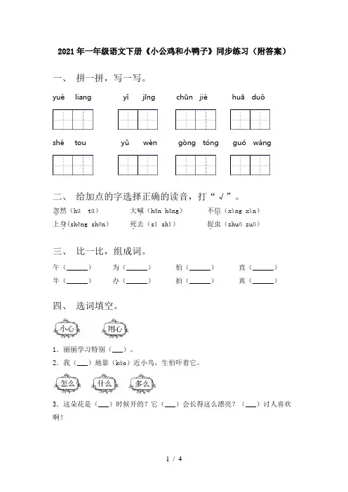 2021年一年级语文下册《小公鸡和小鸭子》同步练习(附答案)