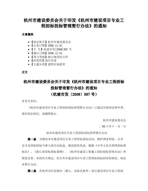 杭州市建设委员会关于印发《杭州市建设项目专业工程招标投标管理暂行办法》的通知